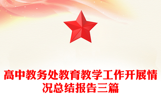 高中教务处教育教学工作开展情况总结报告三篇