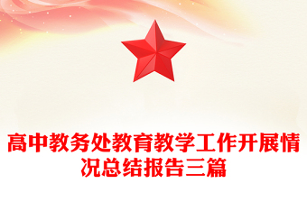 高中教务处教育教学工作开展情况总结报告三篇