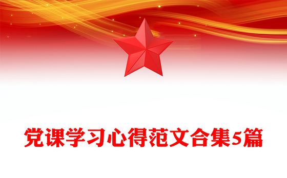 党课学习心得范文合集5篇