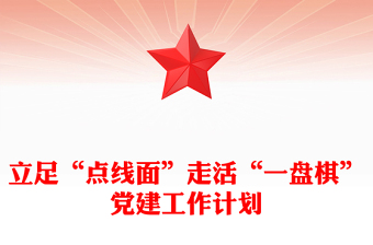 立足“点线面”走活“一盘棋”党建工作计划