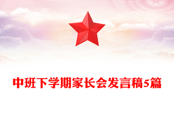 中班下学期家长会发言稿5篇