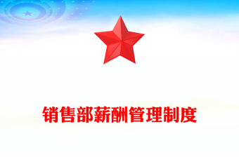 销售部薪酬管理制度