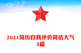 2021简历自我评价简洁大气3篇