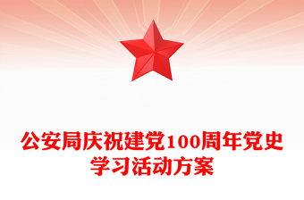 公安局庆祝建党100周年党史学习活动方案