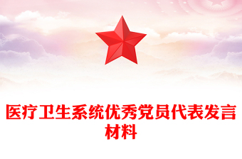 医疗卫生系统优秀党员代表发言材料