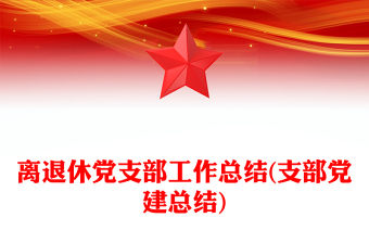 离退休党支部工作总结(支部党建总结)