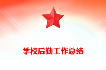 学校后勤工作总结