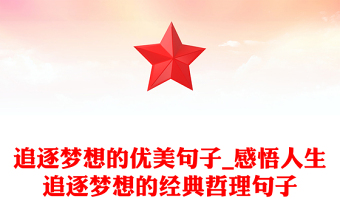 追逐梦想的优美句子_感悟人生追逐梦想的经典哲理句子