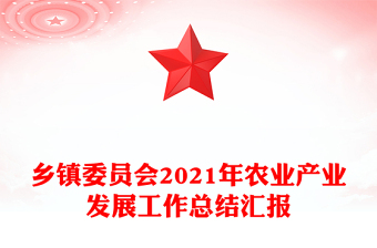 乡镇委员会2021年农业产业发展工作总结汇报