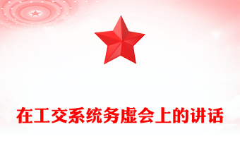 在工交系统务虚会上的讲话