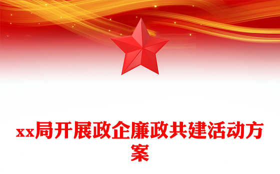 xx局开展政企廉政共建活动方案