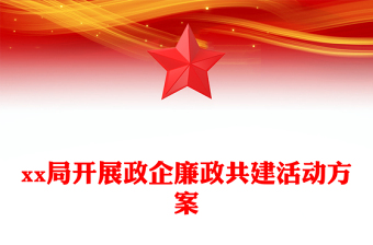 xx局开展政企廉政共建活动方案