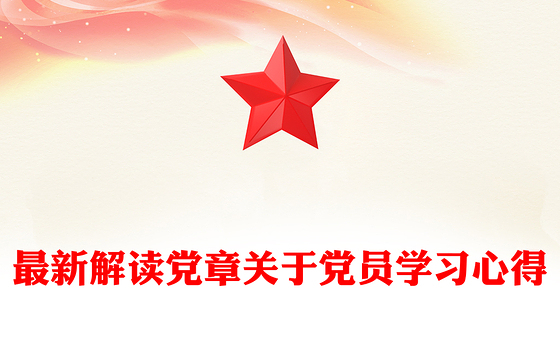 最新解读党章关于党员学习心得