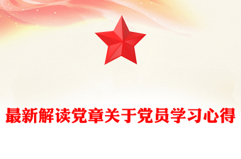 最新解读党章关于党员学习心得