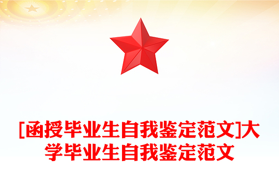 [函授毕业生自我鉴定范文]大学毕业生自我鉴定范文