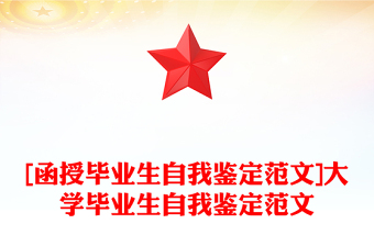 [函授毕业生自我鉴定范文]大学毕业生自我鉴定范文