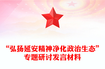 “弘扬延安精神净化政治生态”专题研讨发言材料
