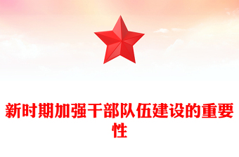 新时期加强干部队伍建设的重要性