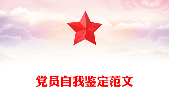 党员自我鉴定范文