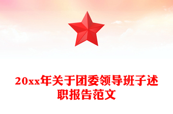 20xx年关于团委领导班子述职报告范文