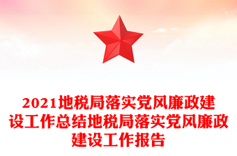 2021地税局落实党风廉政建设工作总结地税局落实党风廉政建设工作报告