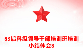 85后科级领导干部培训班培训小结体会8