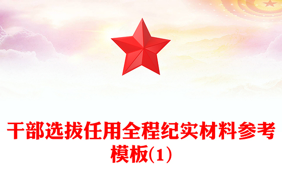 干部选拔任用全程纪实材料参考模板(1)