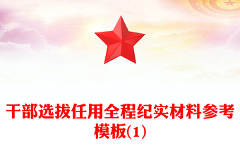 干部选拔任用全程纪实材料参考模板(1)