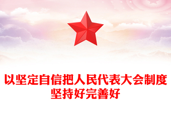 以坚定自信把人民代表大会制度坚持好完善好