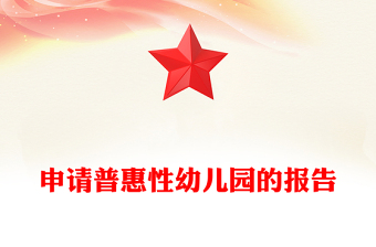 申请普惠性幼儿园的报告