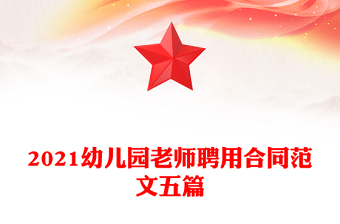 2021幼儿园老师聘用合同范文五篇