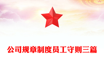 公司规章制度员工守则三篇
