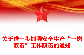 关于进一步加强安全生产“一岗双责”工作职责的通知