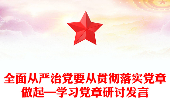 全面从严治党要从贯彻落实党章做起—学习党章研讨发言
