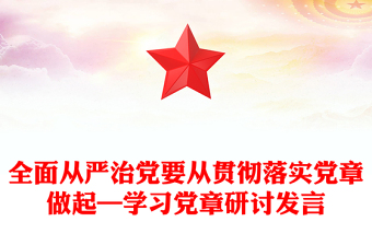 全面从严治党要从贯彻落实党章做起—学习党章研讨发言