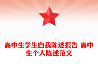 高中生学生自我陈述报告 高中生个人陈述范文