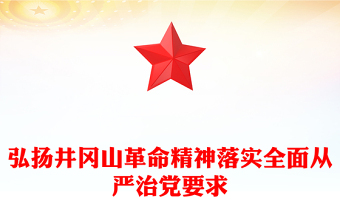 弘扬井冈山革命精神落实全面从严治党要求