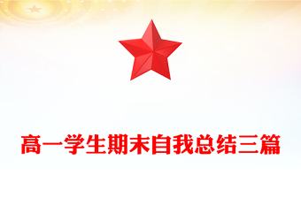 高一学生期末自我总结三篇