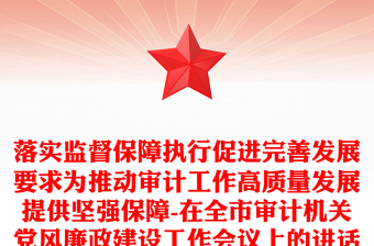 落实监督保障执行促进完善发展要求为推动审计工作高质量发展提供坚强保障-在全市审计机关党风廉政建设工作会议上的讲话