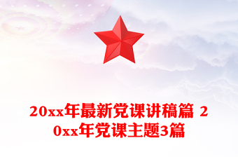 20xx年最新党课讲稿篇 20xx年党课主题3篇