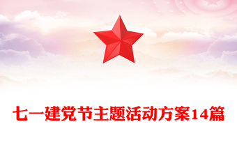 七一建党节主题活动方案14篇
