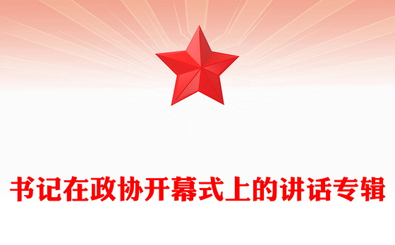 书记在政协开幕式上的讲话专辑