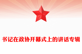 书记在政协开幕式上的讲话专辑