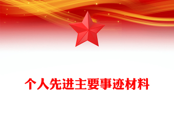 个人先进主要事迹材料