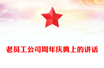 老员工公司周年庆典上的讲话