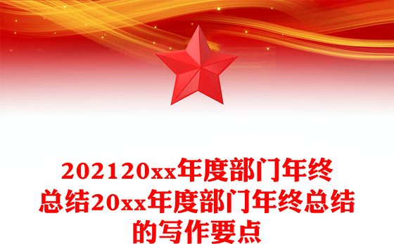 202120xx年度部门年终总结20xx年度部门年终总结的写作要点