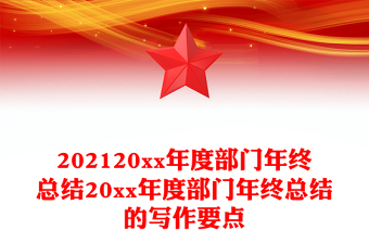 202120xx年度部门年终总结20xx年度部门年终总结的写作要点