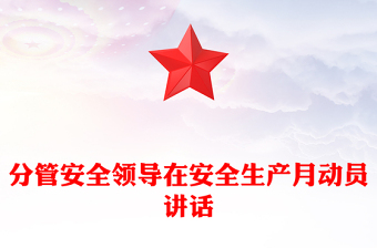分管安全领导在安全生产月动员讲话