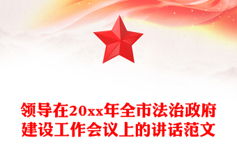 领导在20xx年全市法治政府建设工作会议上的讲话范文