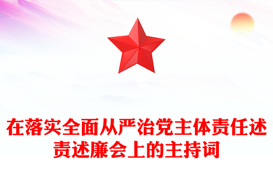 在落实全面从严治党主体责任述责述廉会上的主持词